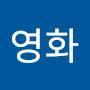 @강영화-h6q