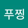 @푸찡-o6e