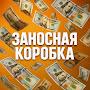@zanosnay_korobka