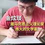 @金炫琰