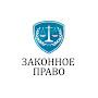 @ЗаконноеПравоЮридическаяконсул