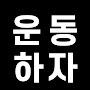 @운동하자-m5q