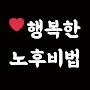 @행복한노후비법