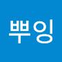 @뿌잉뿌잉-e9l
