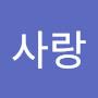 @김사랑-u7q