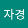 @김자경-b6c