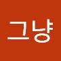 @난그냥-i3q