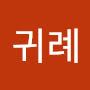 @김귀례-h2v