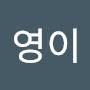 @안영이-w2o