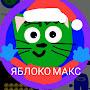 @ЯблокоМакс