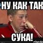 @НуКАК-щ5й