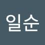 @황일순-r7y