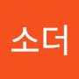 @소더-f2o