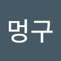 @멍구-h9
