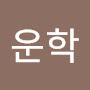 @운학-j4q