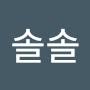 @솔솔-h9r