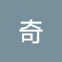 @奇奇abc