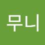 @무니-q2r