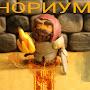 @Нориум