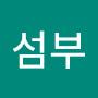 @섬부-w8j