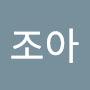 @조아-u8r