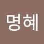 @최명혜-c9j