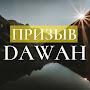 Призыв Dawah