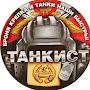 @танкист133ОТБ