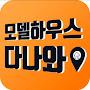 @모델하우스다나와