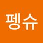 @s펭슈