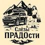 @СЛЕЗЫПРАДОСТИ
