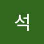 @서어억석