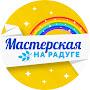 Мастерская на радуге