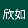 @陳欣如-z9f