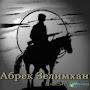 @КанатКанафин-ф2ы