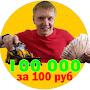 100 тысяч за 100 рублей
