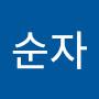 @공순자-v4e