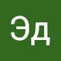 @ЭдДианов