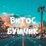 Витос Бумчик