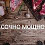 Сочно мощно