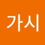 @김가시-b8z
