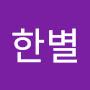 @한별-j1z