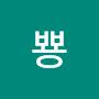 @간다간다뿅-y3z