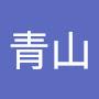 @印尼青山