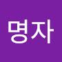 @김명자-p8h