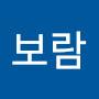 @안보람-w9u
