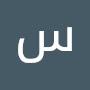 @سهيلةاسحيمي