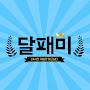 @달패미