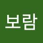 @김보람-z9k