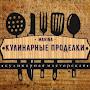 @КулинарныеПроделки